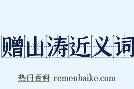 赠山涛近义词是什么意思的图片